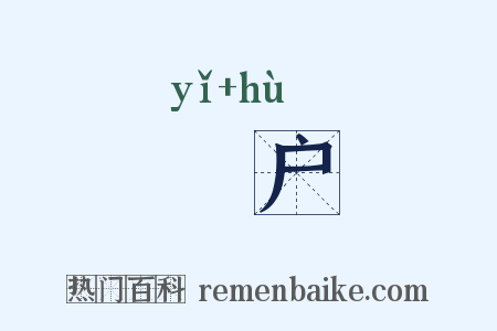 踦户是什么意思的图片